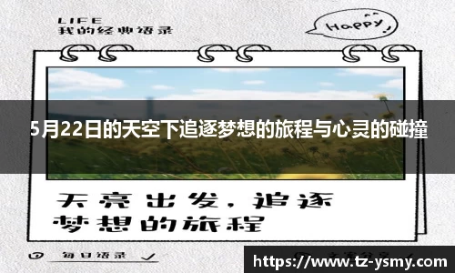 5月22日的天空下追逐梦想的旅程与心灵的碰撞