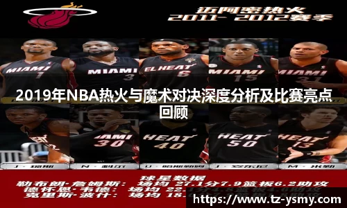 2019年NBA热火与魔术对决深度分析及比赛亮点回顾