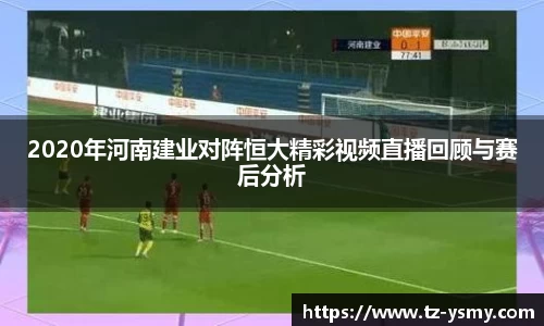 2020年河南建业对阵恒大精彩视频直播回顾与赛后分析