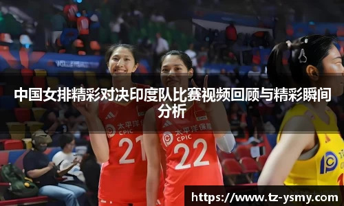 中国女排精彩对决印度队比赛视频回顾与精彩瞬间分析