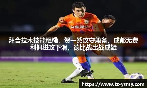 拜合拉木技能粗糙，贺一然攻守兼备，成都无费利佩进攻下滑，德比战出战成疑