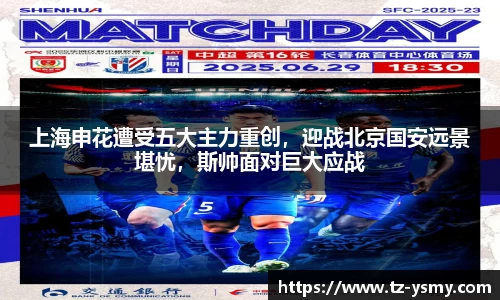 上海申花遭受五大主力重创，迎战北京国安远景堪忧，斯帅面对巨大应战