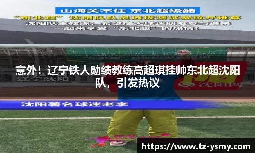 意外！辽宁铁人勋绩教练高超琪挂帅东北超沈阳队，引发热议